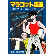 マラコット深海（グループ・ゼロ） [電子書籍]