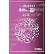 水底の連鎖 川に死体のある風景（e-NOVELS） [電子書籍]