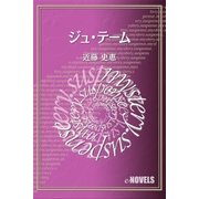 ジュ・テーム（e-NOVELS） [電子書籍]