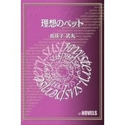 理想のペット（e-NOVELS） [電子書籍]
