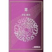 罪（e-NOVELS） [電子書籍]