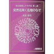 休日探偵ムナカタ氏 第二話 突然花咲く花壇のなぞ（e-NOVELS） [電子書籍]