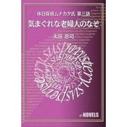 休日探偵ムナカタ氏 第三話 気まぐれな老婦人のなぞ（e-NOVELS） [電子書籍]