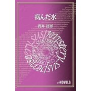 病んだ水（e-NOVELS） [電子書籍]