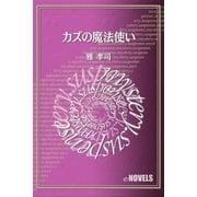 カズの魔法使い（e-NOVELS） [電子書籍]
