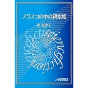 フラスコの中の親指姫（e-NOVELS） [電子書籍]