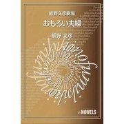 飯野文彦劇場 おもろい夫婦（e-NOVELS） [電子書籍]