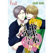 ほんの出来心です、先パイ！！（ソルマーレ編集部） [電子書籍]