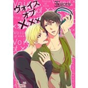 ヴォイス オブ ×××（ソルマーレ編集部） [電子書籍]