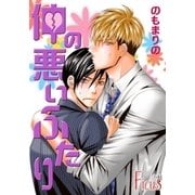 仲の悪いふたり 1（ソルマーレ編集部） [電子書籍]