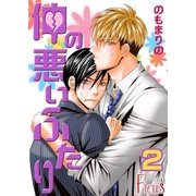 仲の悪いふたり 2（ソルマーレ編集部） [電子書籍]