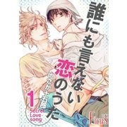 誰にも言えない恋のうた 1巻 誰にも言えない恋のうた（ソルマーレ編集部） [電子書籍]