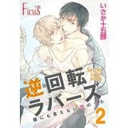 誰にも言えない恋のうた 2巻 逆回転ラバーズ1（ソルマーレ編集部） [電子書籍]