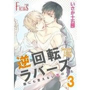 誰にも言えない恋のうた 3巻 逆回転ラバーズ2（ソルマーレ編集部） [電子書籍]
