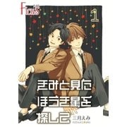 きみと見た ほうき星を探して 1巻 きみを泣かせたのは僕だった（ソルマーレ編集部） [電子書籍]