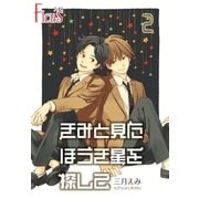 きみと見た ほうき星を探して 2巻 恋するほうき星（ソルマーレ編集部） [電子書籍]