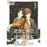 きみと見た ほうき星を探して 3巻 すれ違う軌道、ふたり（ソルマーレ編集部） [電子書籍]