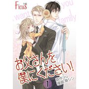 お父さんを僕にください！(フルカラー) 1（ソルマーレ編集部） [電子書籍]