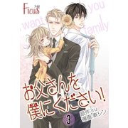 お父さんを僕にください！(フルカラー) 3（ソルマーレ編集部） [電子書籍]