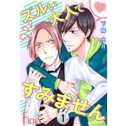 ズルい大人ですみません（ソルマーレ編集部） [電子書籍]