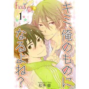 キミ、俺のものになるよね？ 第1話 会ったばかり…なの…にっ！？（ソルマーレ編集部） [電子書籍]