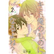 キミ、俺のものになるよね？ 第2話 真夜中ランデブー（ソルマーレ編集部） [電子書籍]