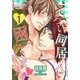 えろい同居人に困っています。 1（ソルマーレ編集部） [電子書籍]