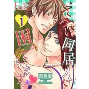 えろい同居人に困っています。 1（ソルマーレ編集部） [電子書籍]