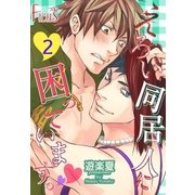 えろい同居人に困っています。 2（ソルマーレ編集部） [電子書籍]