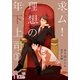 求ム！理想の年下上司(ごしゅじんさま) 第1話（ソルマーレ編集部） [電子書籍]