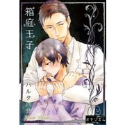 箱庭王子（ソルマーレ編集部） [電子書籍]