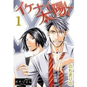 イケナイ☆太陽 1（ソルマーレ編集部） [電子書籍]