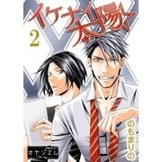 イケナイ☆太陽 2（ソルマーレ編集部） [電子書籍]