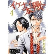 イケナイ☆太陽 4（ソルマーレ編集部） [電子書籍]