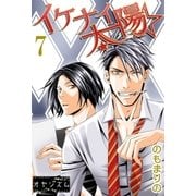 イケナイ☆太陽 7（ソルマーレ編集部） [電子書籍]