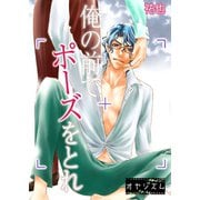 俺の前でポーズをとれ（ソルマーレ編集部） [電子書籍]