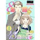 8億稼ぐ43歳の恋 1（ソルマーレ編集部） [電子書籍]