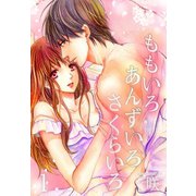 ももいろ あんずいろ さくらいろ【特装版】 1（ソルマーレ編集部） [電子書籍]