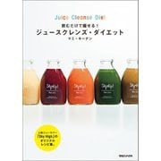 飲むだけで痩せる！ ジュースクレンズ・ダイエット（マガジンハウス） [電子書籍]