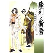 摩利と新吾(1)（白泉社） [電子書籍]