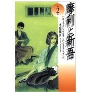 摩利と新吾(2)（白泉社） [電子書籍]