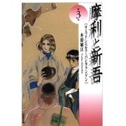 摩利と新吾(3)（白泉社） [電子書籍]