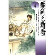摩利と新吾(4)（白泉社） [電子書籍]