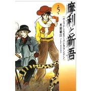 摩利と新吾(5)（白泉社） [電子書籍]