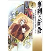 摩利と新吾(6)（白泉社） [電子書籍]