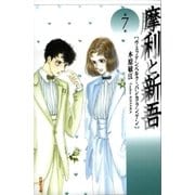摩利と新吾(7)（白泉社） [電子書籍]