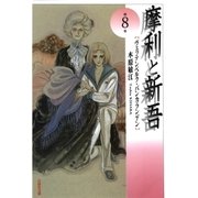 摩利と新吾(8)（白泉社） [電子書籍]