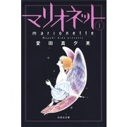 マリオネット(1)（白泉社） [電子書籍]
