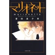 マリオネット(2)（白泉社） [電子書籍]