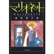 マリオネット(3)（白泉社） [電子書籍]